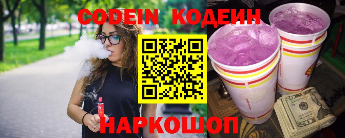 Кодеин Purple Drank  Вход с VPN  Кодеин Purple Drank  Шадринск 