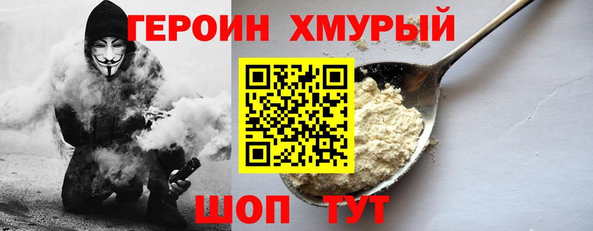 Героин VHQ  Вход с VPN  Героин  Шадринск 